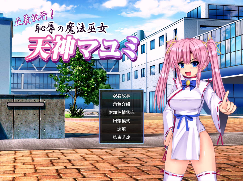 正义执行!耻辱的魔法巫女 (1).jpg 正义执行!耻辱的魔法巫女 (1).jpg