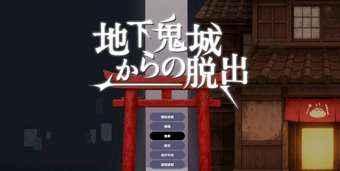 逃离地下鬼城 (1).jpg