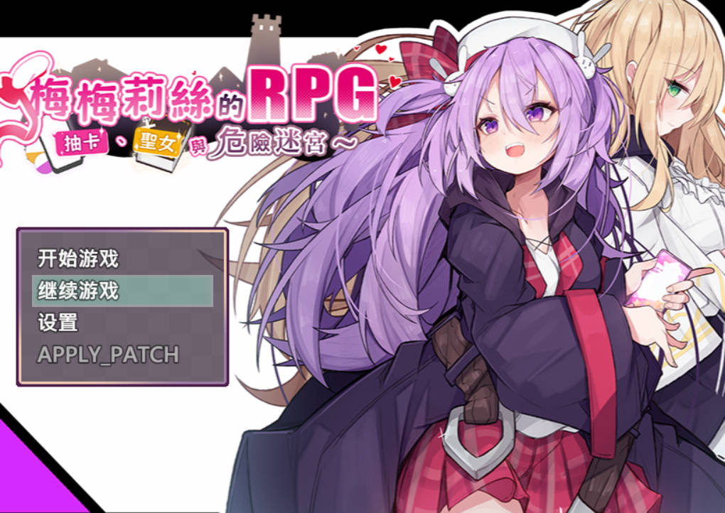 梅梅莉丝的RPG (1).jpg 梅梅莉丝的RPG (1).jpg