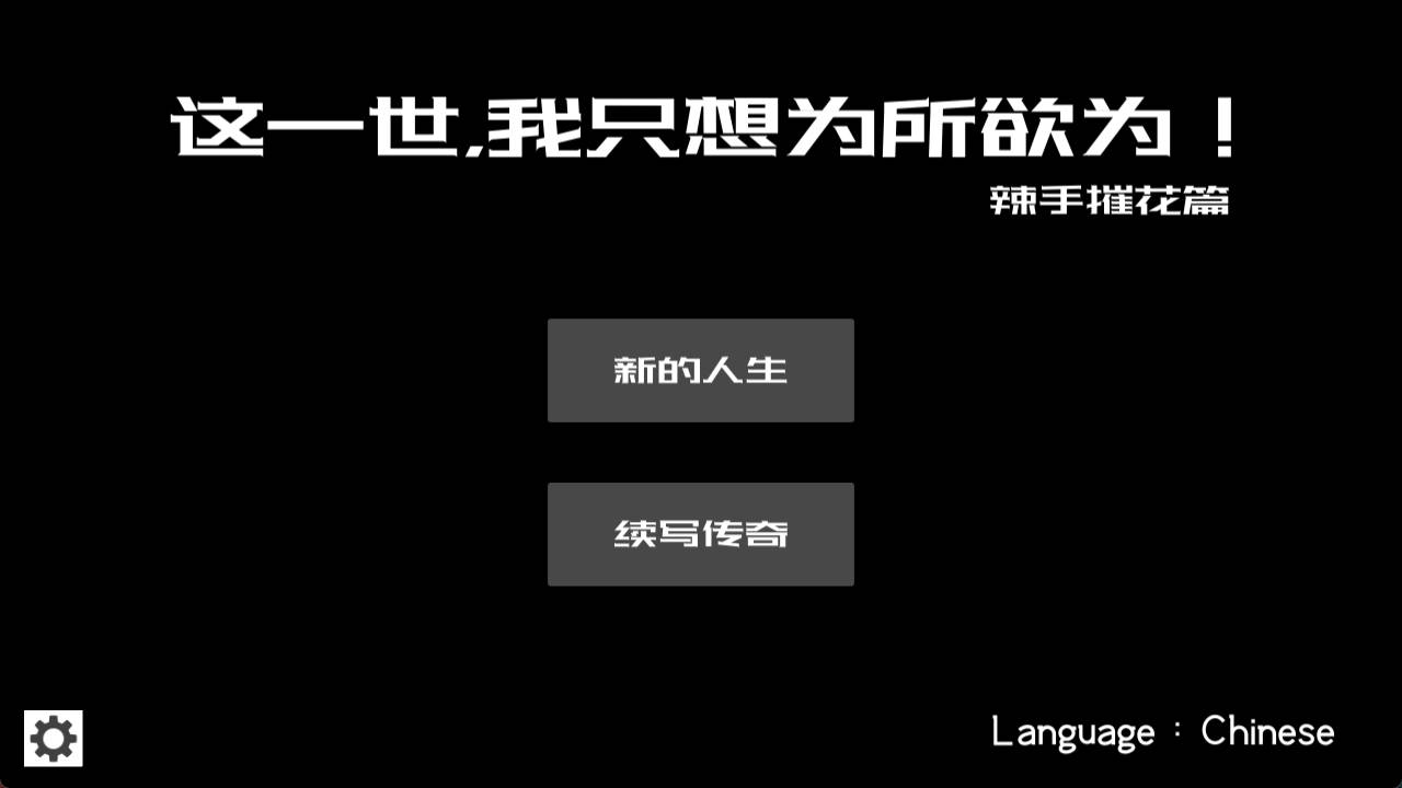 [互动SLG/中文/动态]这一世，我只想为所欲为！辣手摧花篇！官方中文版[新作][1.4G]
