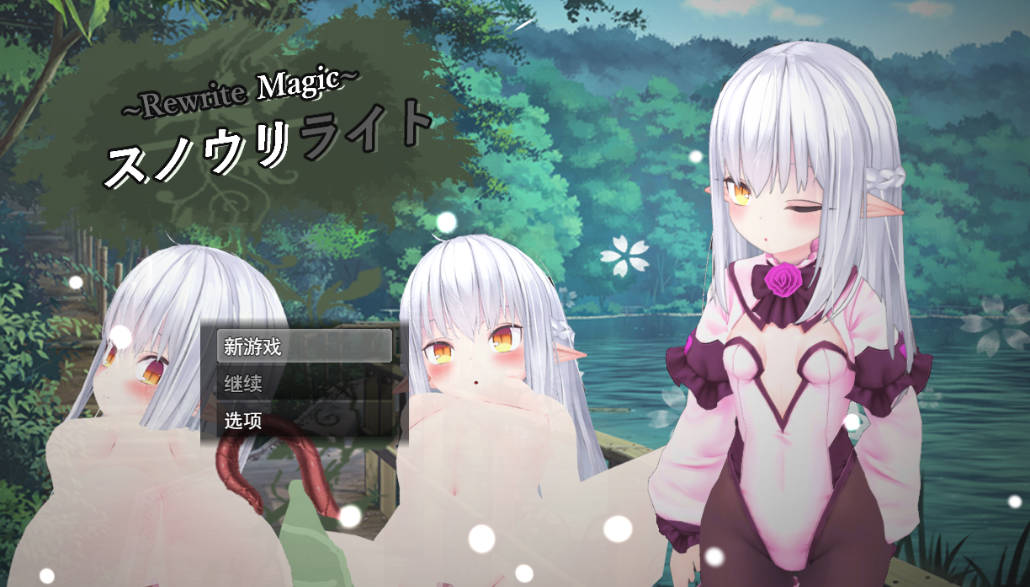 Rewrite Magic～ 雪光重铸 (1).jpg