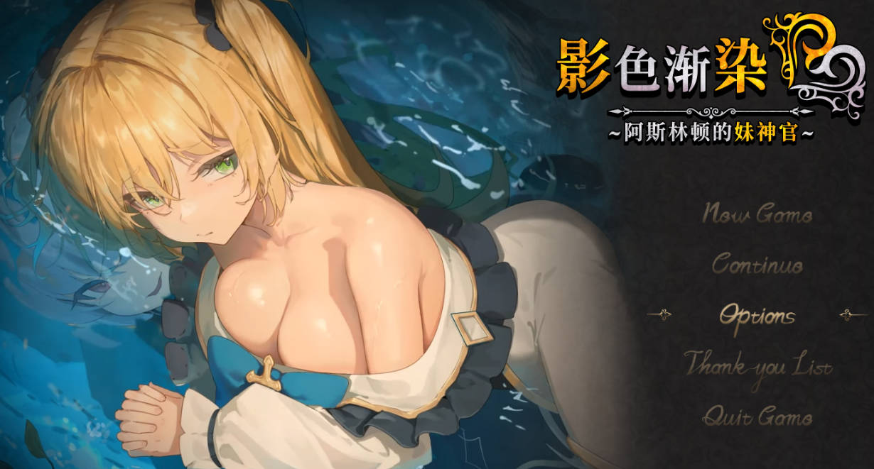 影色渐染~阿斯林顿的妹神官~ v0.60 (1).jpg 影色渐染~阿斯林顿的妹神官~ v0.60 (1).jpg