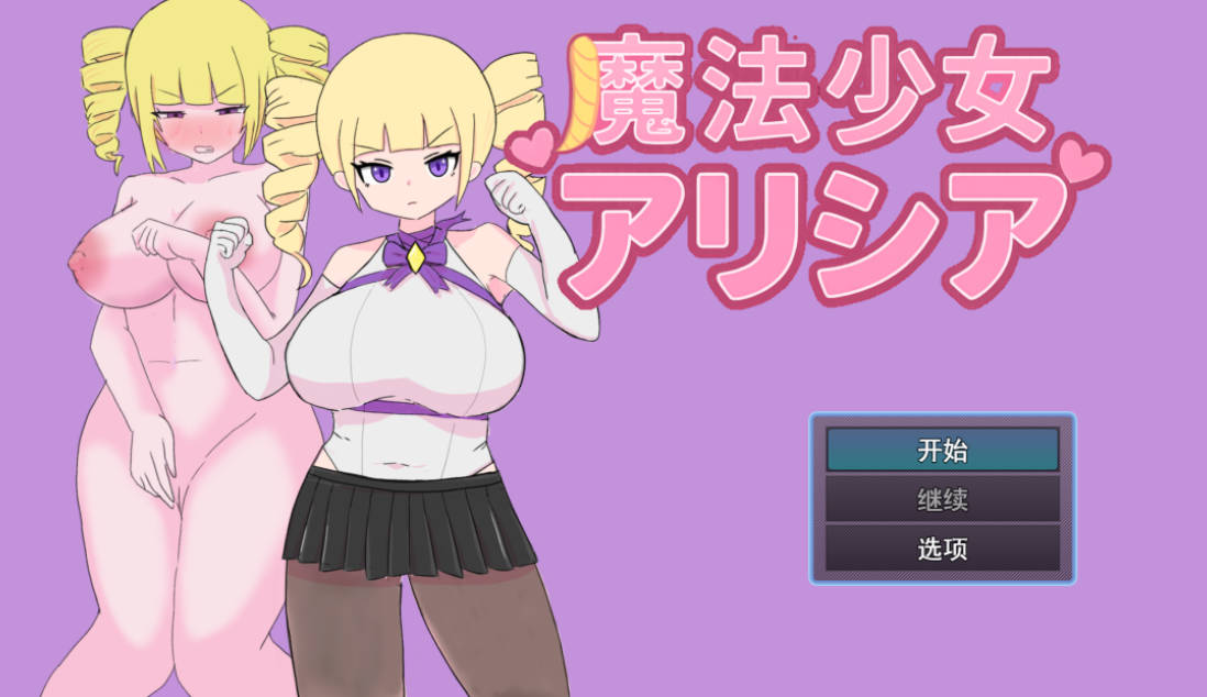 魔法少女艾莉西娅 (1).jpg 魔法少女艾莉西娅 (1).jpg