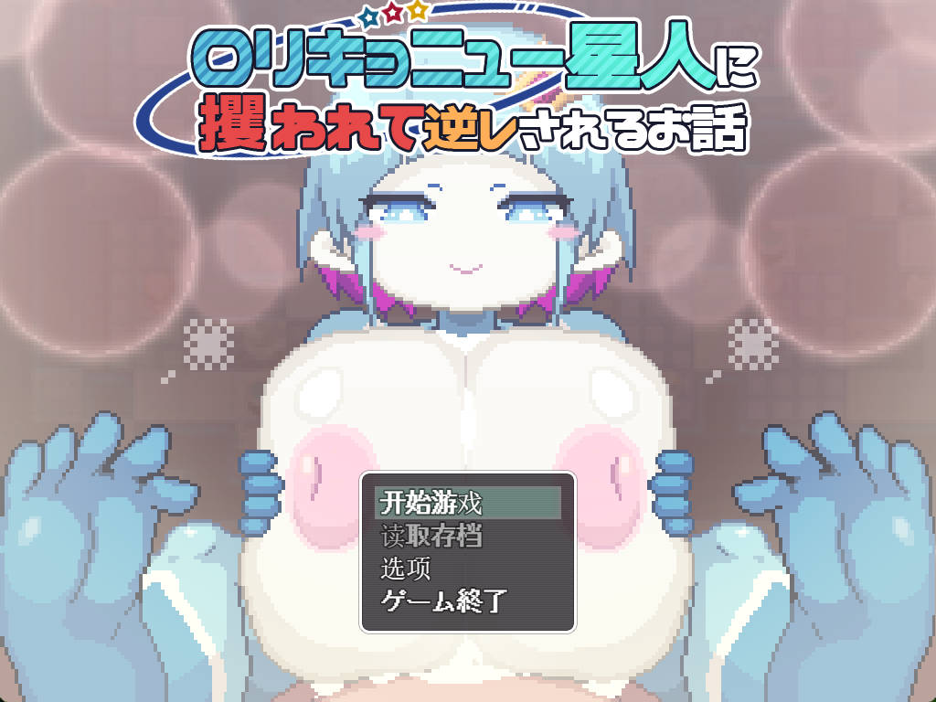 被巨乳洛丽星人绑架并反被逆推的故事 (1).jpg