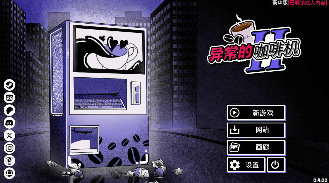 异常咖啡机2 V0.4.00 (1).jpg 异常咖啡机2 V0.4.00 (1).jpg