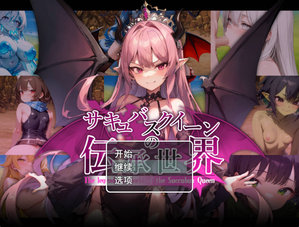 魅魔女王的传说世界 (1).jpg 魅魔女王的传说世界 (1).jpg