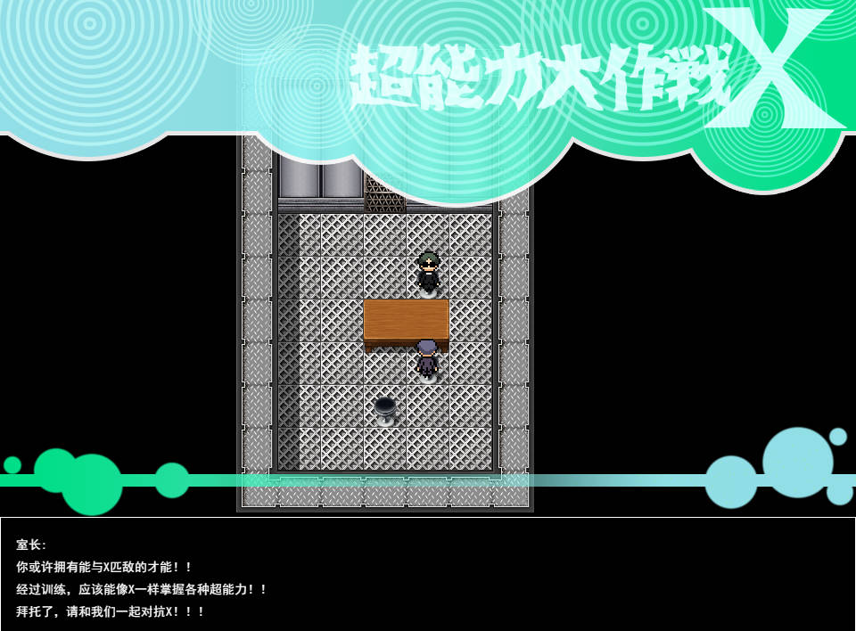 [RPG/汉化]超能力大作战X 挂载AI汉化版+存档[新汉化][1G]