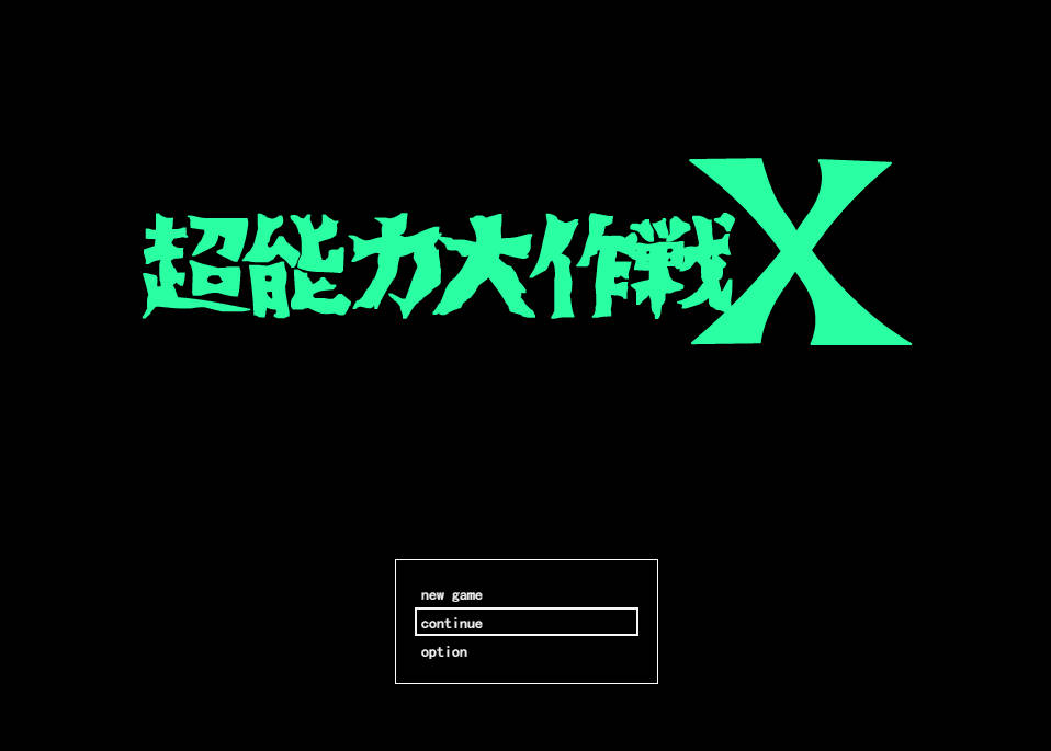 超能力大作战X (1).jpg