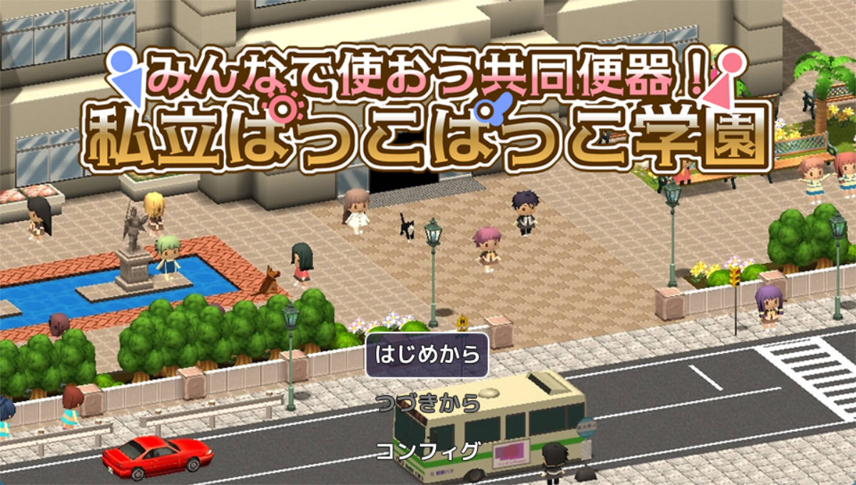 大家一起来用公共便器!私立帕可帕可学园 (1).jpg 大家一起来用公共便器!私立帕可帕可学园 (1).jpg