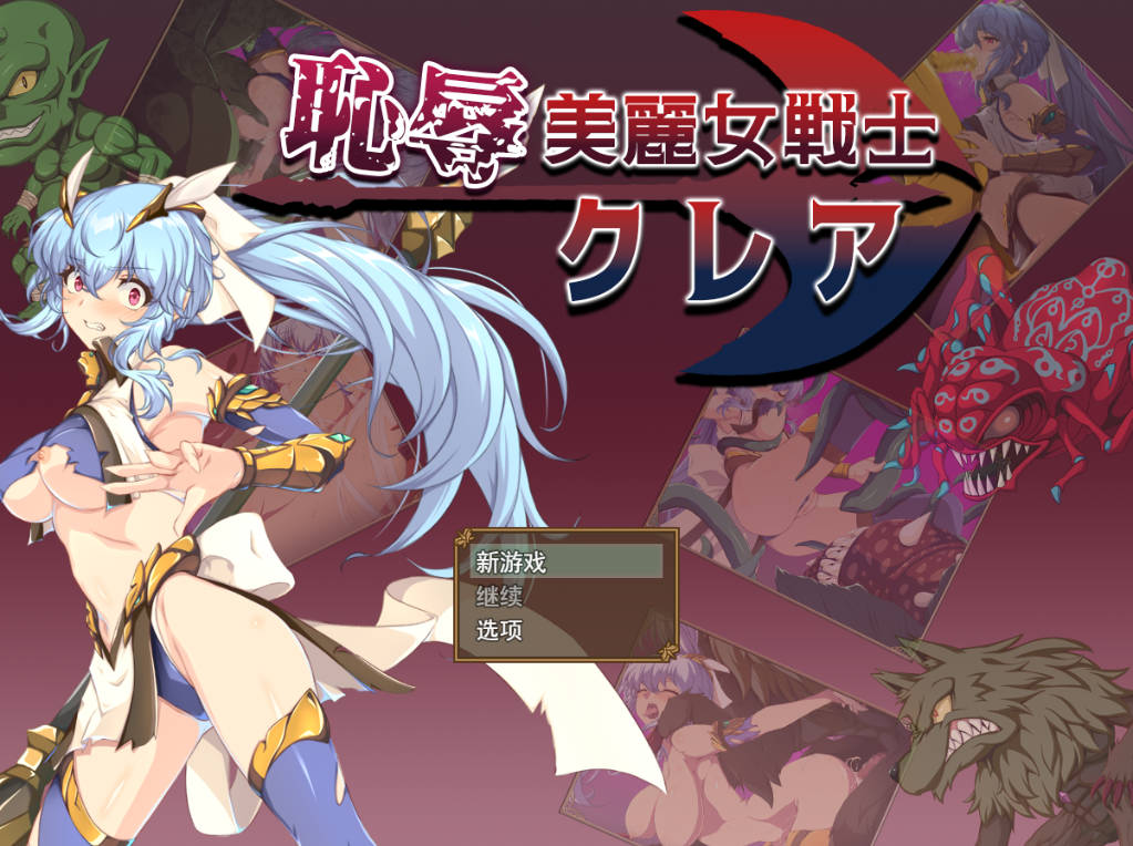 耻辱美丽女战士克莱尔 (1).jpg 耻辱美丽女战士克莱尔 (1).jpg