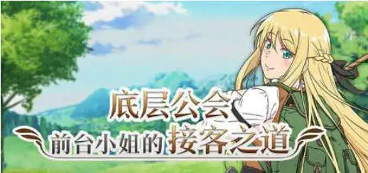 【RPG/中文/动态】底层公会前台小姐的接客之道V1.03 官方中文步兵版+存档[更新]【电脑/1.1G】