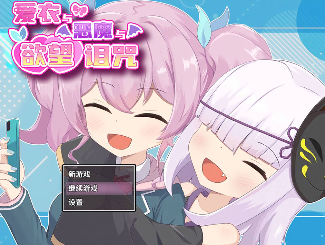 爱衣与恶魔与欲望诅咒 (1).jpg