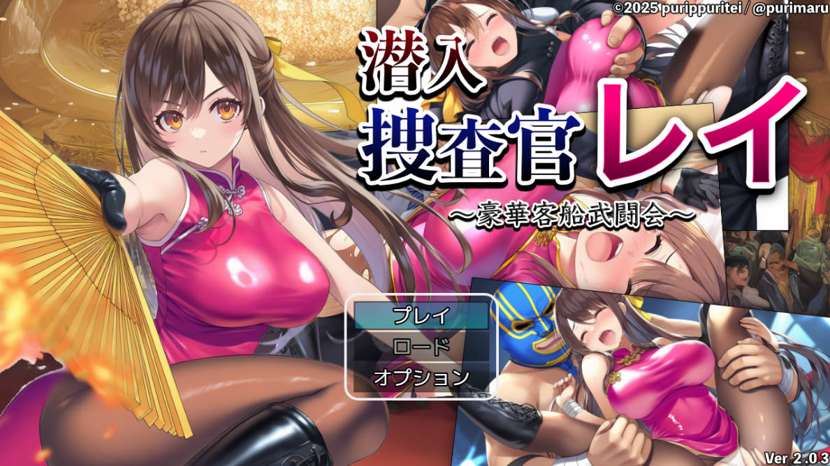 潜入搜查官蕾 ～豪华客船武斗会 (1).jpg